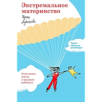 Экстремальное материнство. Счастливая жизнь с трудным ребенком. (Russian Edition) book cover Экстремальное материнство. Счастливая жизнь с трудным ребенком. (Russian Edition) book cover