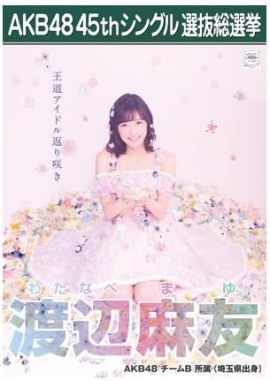 Amazon Akb48 45th 選抜総選挙 16選挙ポスター 渡辺麻友 アイドル 芸能人グッズ 通販