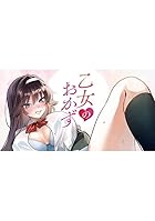 乙女のおかず 第01巻