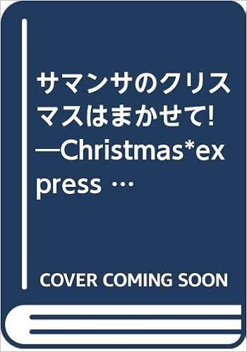 サマンサのクリスマスはまかせて Christmas Express 文化出版局mookシリーズ 本 通販 Amazon