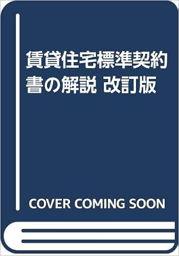 賃貸住宅標準契約書の解説 改訂版 民間賃貸住宅契約研究会 弘毅 玉田 本 通販 Amazon
