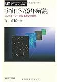 宇宙137億年解読―コンピューターで探る歴史と進化 (UT Physics 6)