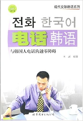 电话韩语 与韩国人电话沟通零障碍 叶涵 Amazon Com Books
