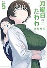 月曜日のたわわ 第5巻