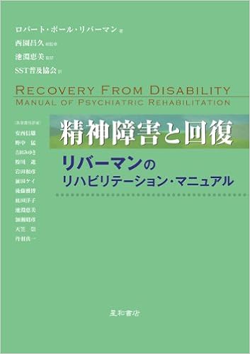精神障害と回復：リバーマンのリハビリテーション・マニュアル (日本語) 単行本（ソフトカバー） – 2011/3/26の表紙