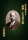 かかる師ありき 恩師・江本茂夫傳 (Japanese Edition) by