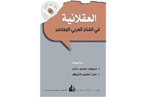 ‫العقلانية في الفكر العربي المعاصر‬ (Arabic Edition)
