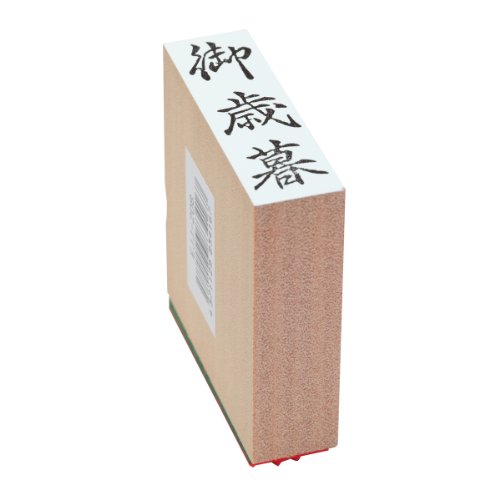 新朝日コーポレーション スタンプ ゴム印 SACOS 贈答用 御歳暮 大型 EJJ-208