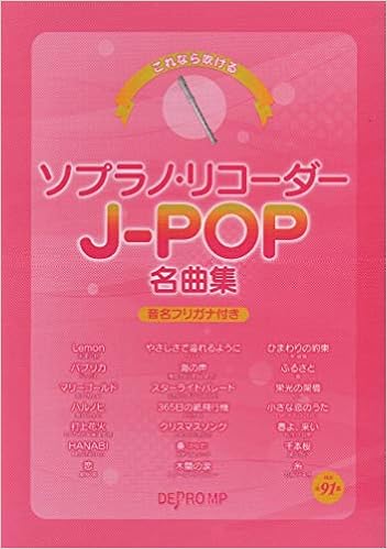これなら吹ける ソプラノリコーダーj Pop名曲集 音名フリガナ付き デプロmp デプロmp 本 通販 Amazon これなら吹ける ソプラノリコーダーj Pop名曲集 音名フリガナ付き デプロmp デプロmp 本 通販 Amazon