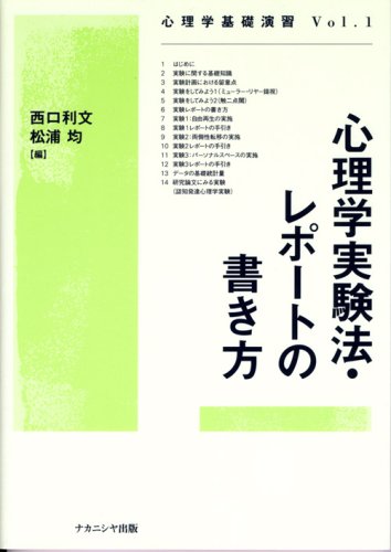 心理学実験法 レポートの書き方 心理学基礎演習 Toshifumi Nishiguchi Hitoshi Matsui Ra Amazon Com Books