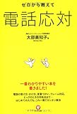 ゼロから教えて電話応対