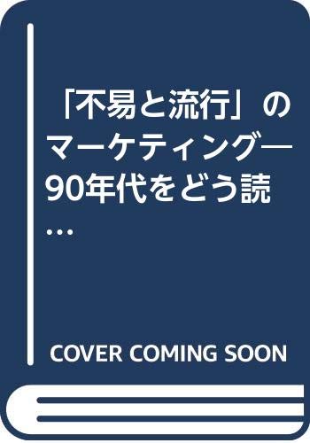 不易と流行 のマーケティング 90年代をどう読むか 上村 忠 本 通販 Amazon