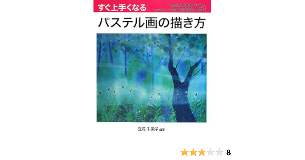 すぐ上手くなるパステル画の描き方 花 動物 人物 風景 イメージをていねいに手順を解説し上達へ導く Amazon Com Books