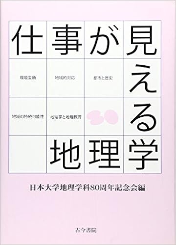 仕事が見える地理学 日本大学地理学科80周年記念会 本 通販 Amazon