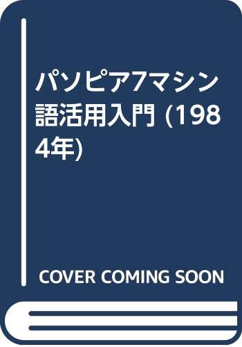 パソピア7マシン語活用入門 1984年 本 通販 Amazon