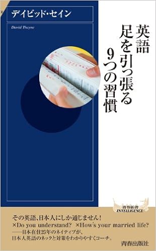 英語 足を引っ張る9つの習慣 青春新書インテリジェンス デイビッド セイン 本 通販 Amazon