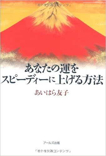 あなたの運をスピーディーに上げる方法 あいはら 友子 本 通販 Amazon あなたの運をスピーディーに上げる方法 あいはら 友子 本 通販 Amazon