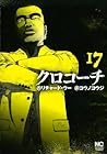 クロコーチ 第17巻