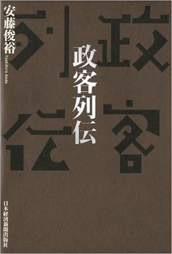 政客列伝 安藤 俊裕 本 通販 Amazon