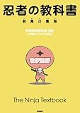 忍者の教科書: 新萬川集海 (0021)