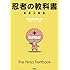 忍者の教科書: 新萬川集海 (0021)