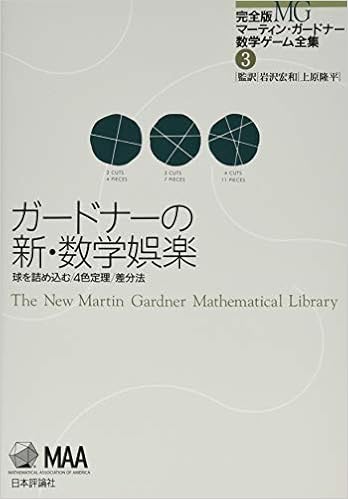 Amazon Fr ガードナーの新 数学娯楽 完全版 マーティン ガードナー数学ゲーム全集 第3巻 Livres