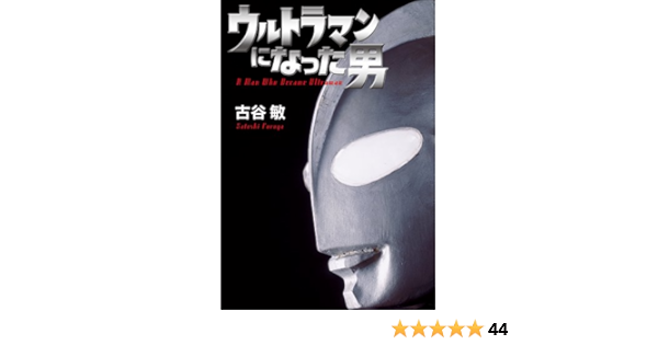 Amazon Com ウルトラマンになった男 Japanese Edition Ebook 古谷敏 円谷プロダクション Tienda Kindle