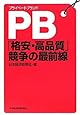 PB「格安・高品質」競争の最前線