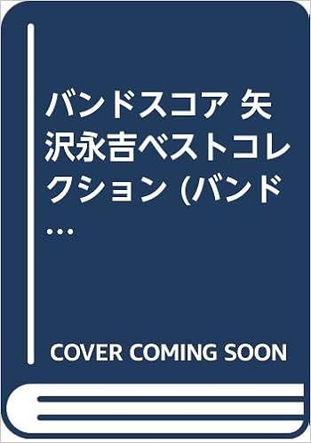 Bs 矢沢永吉ベストコレクション バンド スコア ドレミ楽譜編集部 本 通販 Amazon