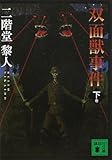 双面獣事件(下) (講談社文庫)