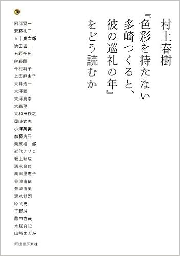 村上春樹 色彩を持たない多崎つくると 彼の巡礼の年 をどう読むか 河出書房新社編集部 本 通販 Amazon