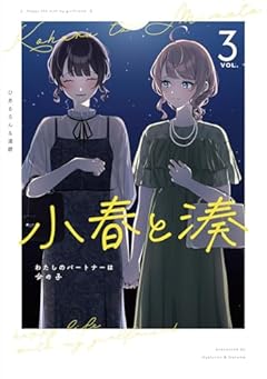 小春と湊 わたしのパートナーは女の子の最新刊