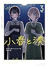 小春と湊 わたしのパートナーは女の子 第3巻