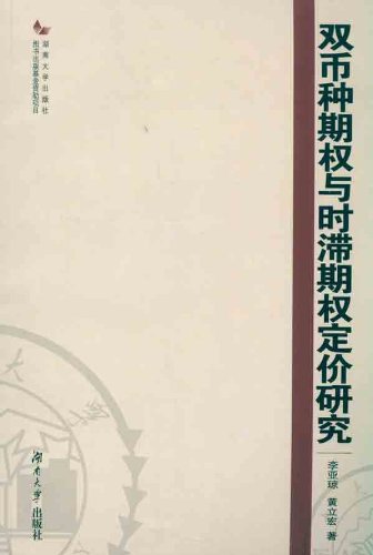 双币种期权与时滞期权定价研究 李亚琼 黄立宏著 Amazon Com Books
