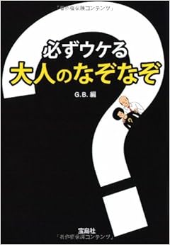 必ずウケる大人のなぞなぞ (宝島社文庫) (日本語) 文庫 – 2008/12/5の表紙