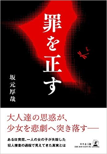 罪を正す 坂元 厚哉 本 通販 Amazon 罪を正す 坂元 厚哉 本 通販 Amazon