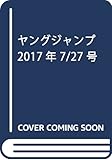 ヤングジャンプ 2017年 7/27 号 [雑誌]