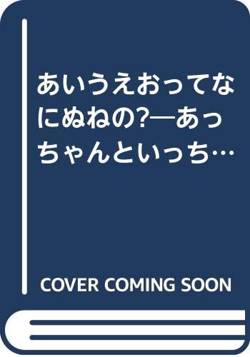 あいうえおってなにぬねの あっちゃんといっちゃんのぼうけん かいがの創作えほん 久保 たかし 本 通販 Amazon