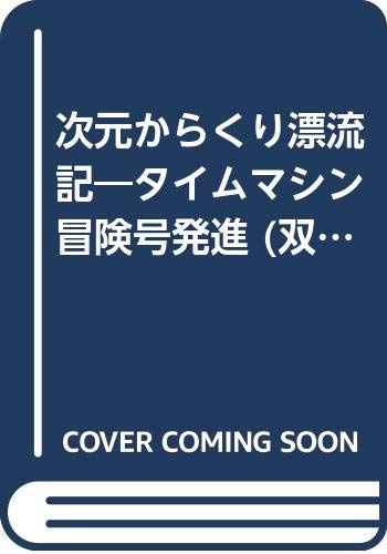 次元からくり漂流記 タイムマシン冒険号発進 双葉文庫 冒険ゲームブックシリーズ Amazon Co Uk Books