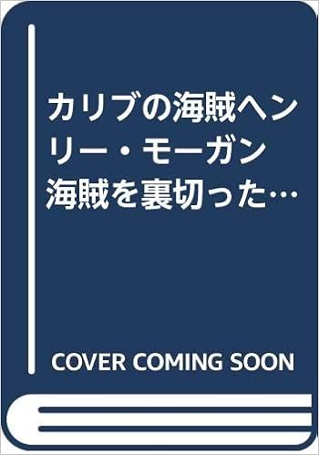 カリブの海賊ヘンリー モーガン 海賊を裏切った海賊 大航海者の世界 石島 晴夫 本 通販 Amazon