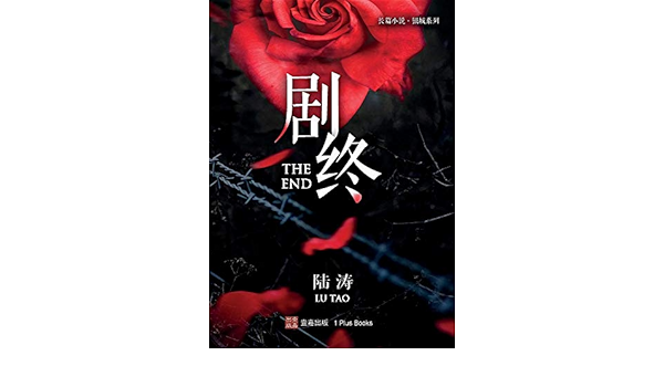 剧终 银城系列 Chinese Edition 涛 陆 Amazon Com Books