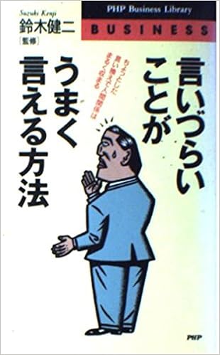 言いづらいことがうまく言える方法 ちょっとした言い換えで人間関係はまるく収まる Phpビジネスライブラリー 本 通販 Amazon