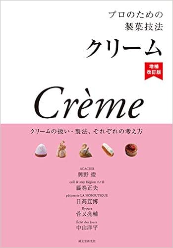 プロのための製菓技法 クリーム 増補改訂版 クリームの扱い 製法 それぞれの考え方 興野 燈 藤巻 正夫 日髙 宣博 菅又 亮輔 中山 洋平 本 通販 Amazon