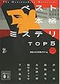 ベスト本格ミステリ TOP5  短編傑作選001 (講談社文庫)