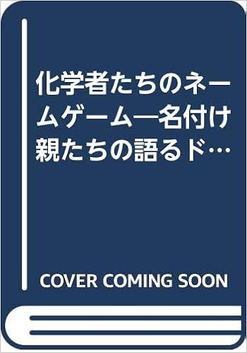 化学者たちのネームゲーム 名付け親たちの語るドラマ 2 Nickon A Silversmith E F 映二 大沢 本 通販 Amazon 化学者たちのネームゲーム 名付け親たちの語るドラマ 2 Nickon A Silversmith E F 映二 大沢 本 通販 Amazon