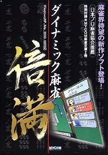 Amazon Co Jp ダイナミック麻雀 倍満 ソフトウェア