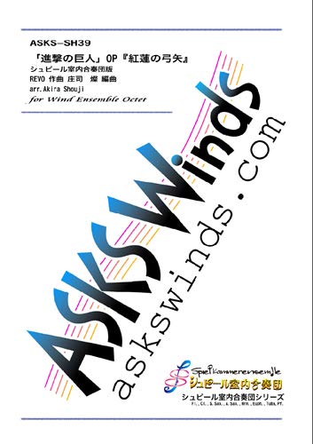 Asks Shpr39 Tvアニメ 進撃の巨人 Op 紅蓮の弓矢 シュピール室内合奏団シリーズ譜 製本版 Revo 作曲 庄司 燦 編曲 本 通販 Amazon