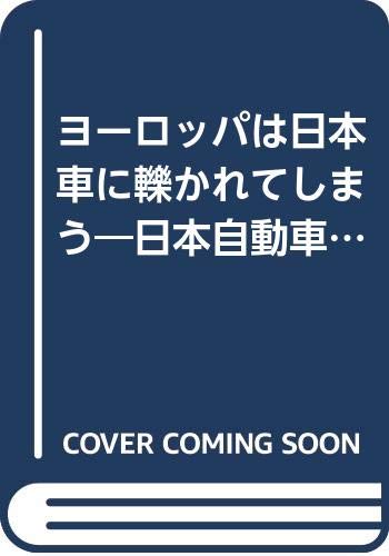 ヨーロッパは日本車に轢かれてしまう 日本自動車産業を徹底探究せよ 西独シュピーゲル誌緊 Ohtemachi Books Amazon Com Books