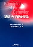 基礎 火災現象原論