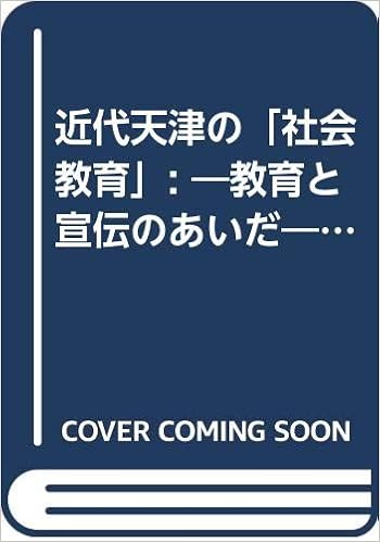 近代天津の 社会教育 教育と宣伝のあいだ 静岡大学人文社会科学部研究叢書 戸部 健 本 通販 Amazon